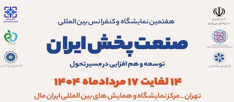 برگزاری هفتمین نمایشگاه و کنفرانس بین المللی صنعت پخش ایران
